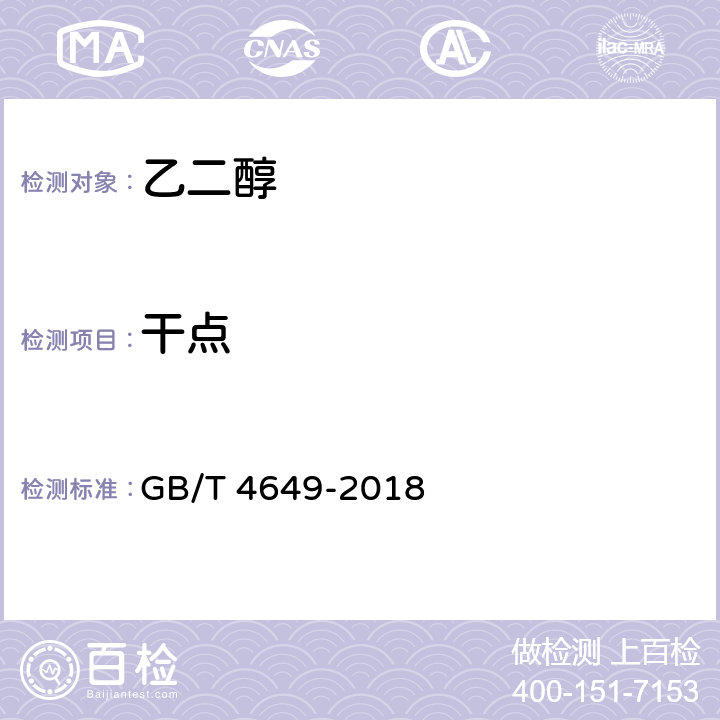 干点 GB/T 4649-2018 工业用乙二醇