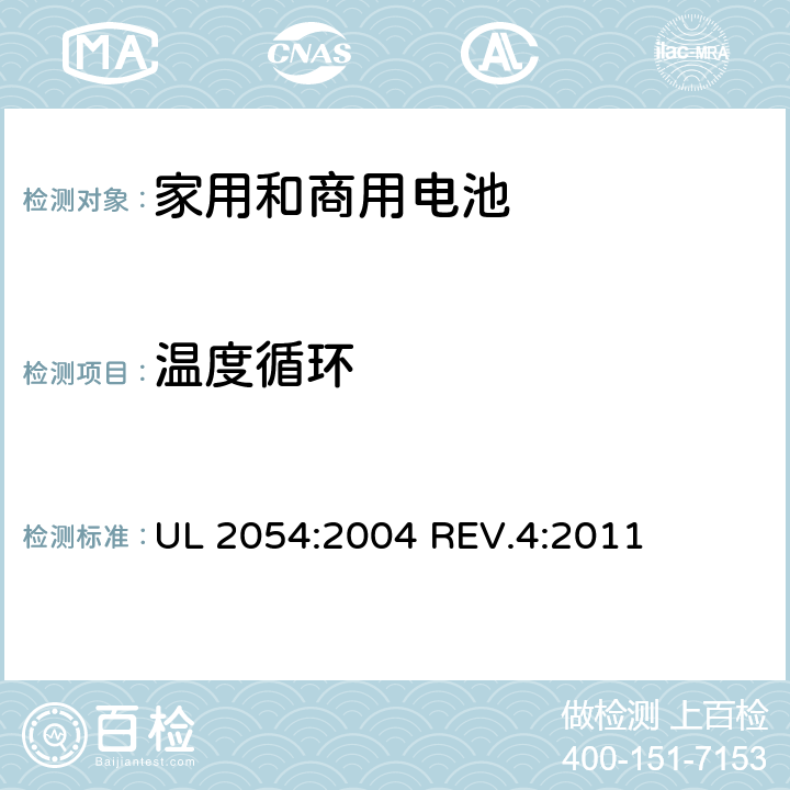 温度循环 家用和商用电池 UL 2054:2004 REV.4:2011 条款24