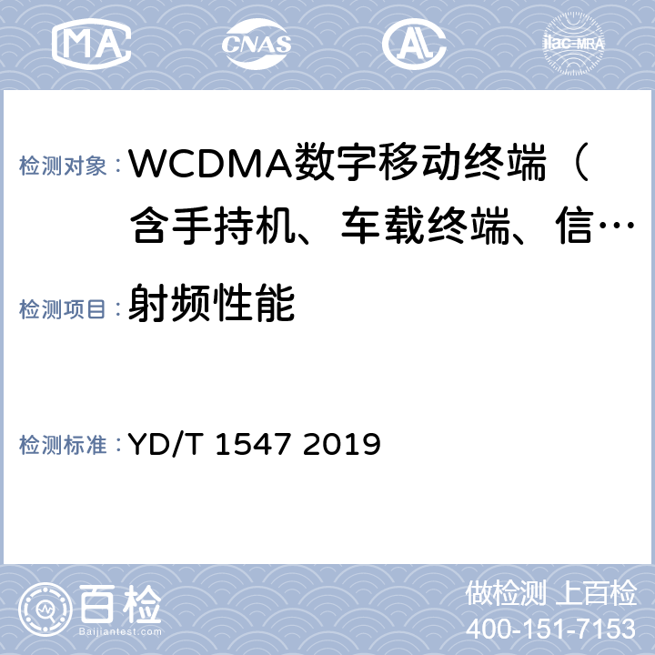 射頻性能 2GHz WCDMA數字蜂窩移動通信網終端設備技術要求(第三階段) YD/T 1547 2019 8