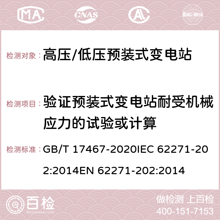 验证预装式变电站耐受机械应力的试验或计算 高压/低压预装式变电站 GB/T 17467-2020IEC 62271-202:2014EN 62271-202:2014 7.101