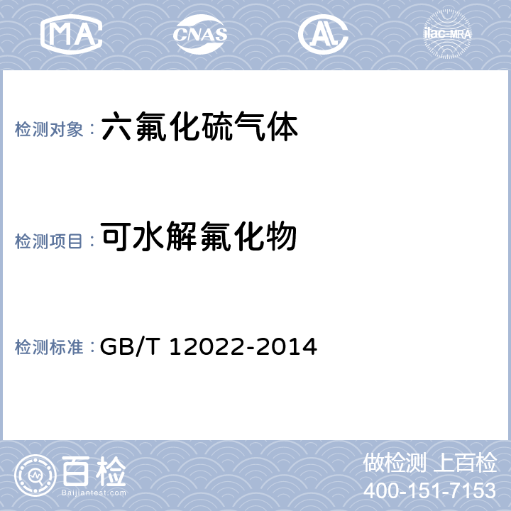 可水解氟化物 工业六氟化硫 GB/T 12022-2014 /5.7