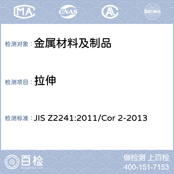 拉伸 金属材料 拉伸试验 室温下试验方法 JIS Z2241:2011/Cor 2-2013
