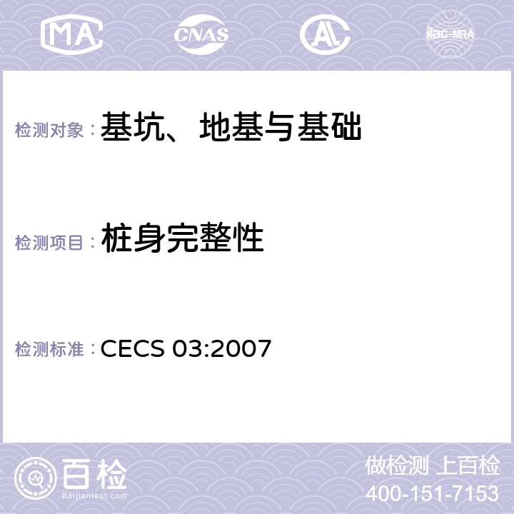 桩身完整性 钻芯法检测混凝土强度技术规程 CECS 03:2007