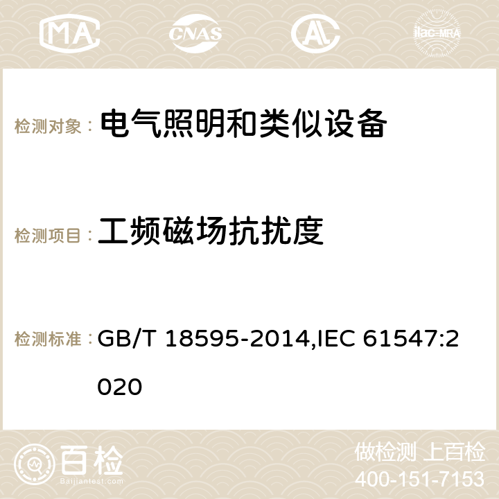 工频磁场抗扰度 一般照明用设备电磁兼容抗扰度要求 GB/T 18595-2014,IEC 61547:2020 5.4