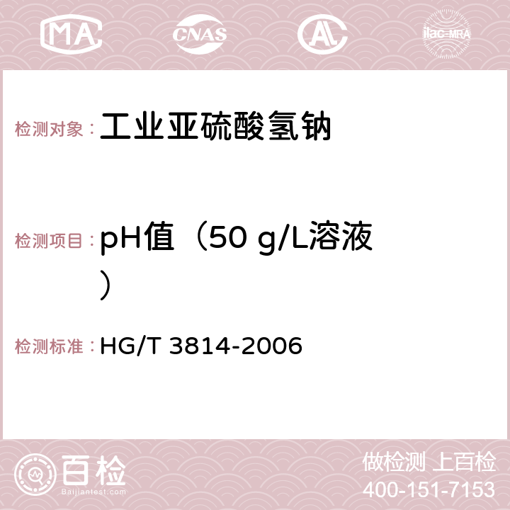 pH值（50 g/L溶液） HG/T 3814-2006 工业亚硫酸氢钠