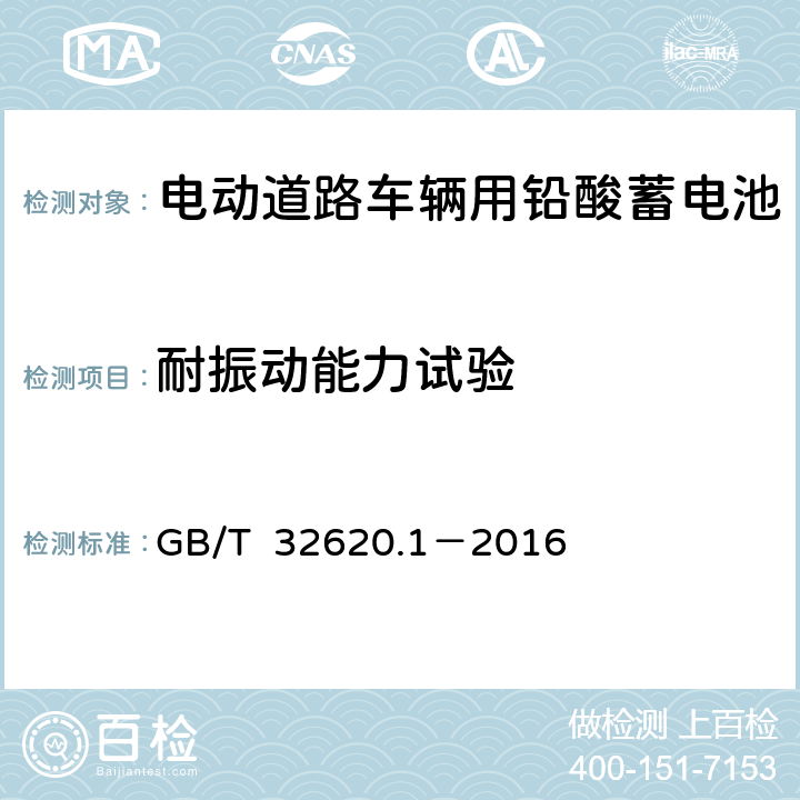 耐振动能力试验 电动道路车辆用铅酸蓄电池 第1部分：技术条件 GB/T 32620.1－2016 5.12