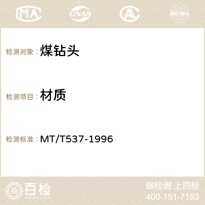 材质 煤钻头 MT/T537-1996 5.2、5.3、5.5