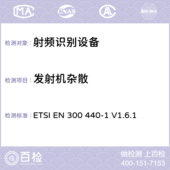 发射机杂散 电磁兼容性与无线频谱特性(ERM)；短距离设备(SRD)；1GHZ至40GHz范围内的射频设备 第1部分：技术要求及测量方法 ETSI EN 300 440-1 V1.6.1 8.3