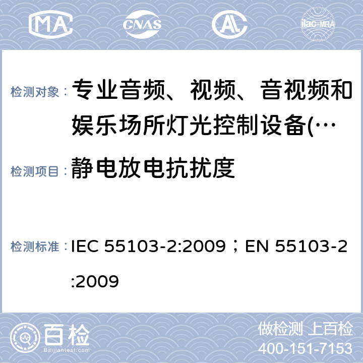 静电放电抗扰度 IEC 55103-2:2009 专业音频、视频、音视频和娱乐场所灯光控制设备-抗扰度要求 ；EN 55103-2:2009