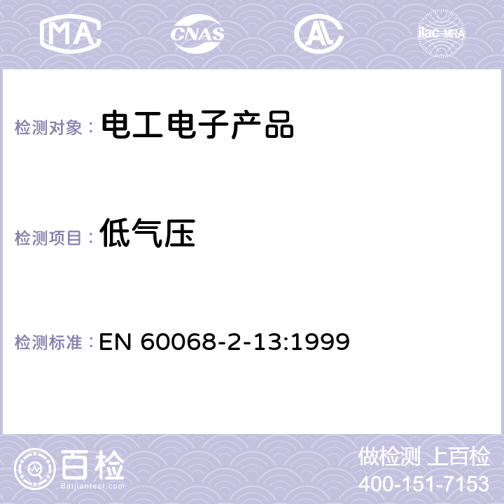 低氣壓 環境試驗 第2部分：試驗方法 試驗M 低氣壓試驗方法 EN 60068-2-13:1999