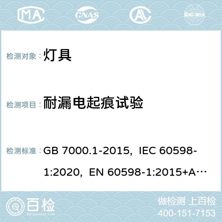 耐漏电起痕试验 灯具 第1部分：一般要求与试验 GB 7000.1-2015, IEC 60598-1:2020, EN 60598-1:2015+A1:2018, EN IEC 60598-1:2021, AS/NZS 60598.1:2017+A1:2017+A2:2020, BS EN 60598-1:2015+A1:2018 13.4.1