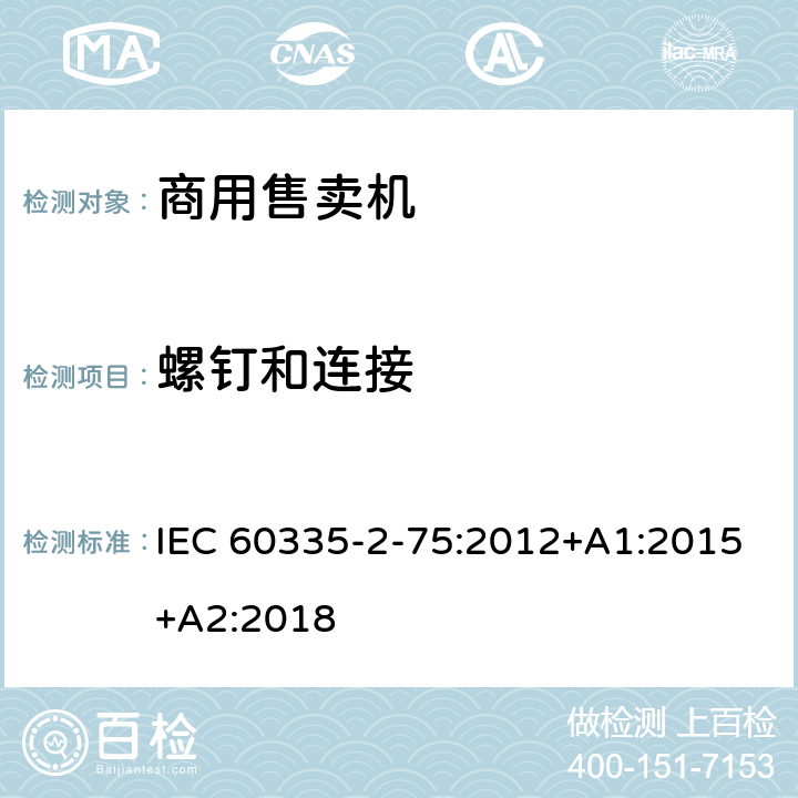 螺钉和连接 家用和类似用途电器的安全 第2-75部分:分配器和自动售货机的特殊要求 IEC 60335-2-75:2012+A1:2015+A2:2018 28