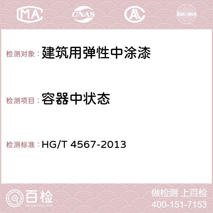 容器中状态 建筑用弹性中涂料 HG/T 4567-2013 5.4