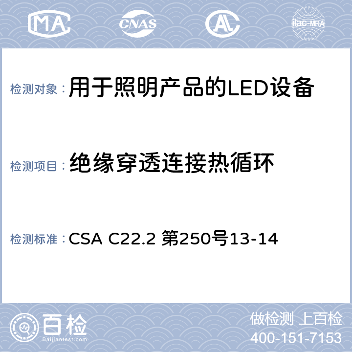 绝缘穿透连接热循环 安全标准 - 用于照明产品的LED设备 CSA C22.2 第250号13-14 8.12