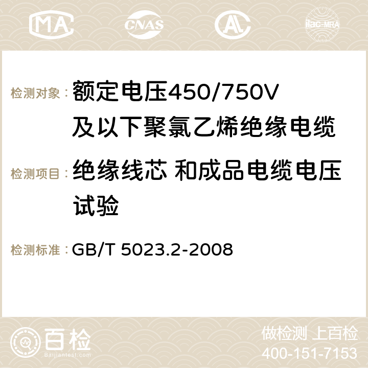 绝缘线芯 和成品电缆电压试验 《额定电压450∕750V及以下聚氯乙烯绝缘电缆 第2部分：试验方法》 GB/T 5023.2-2008