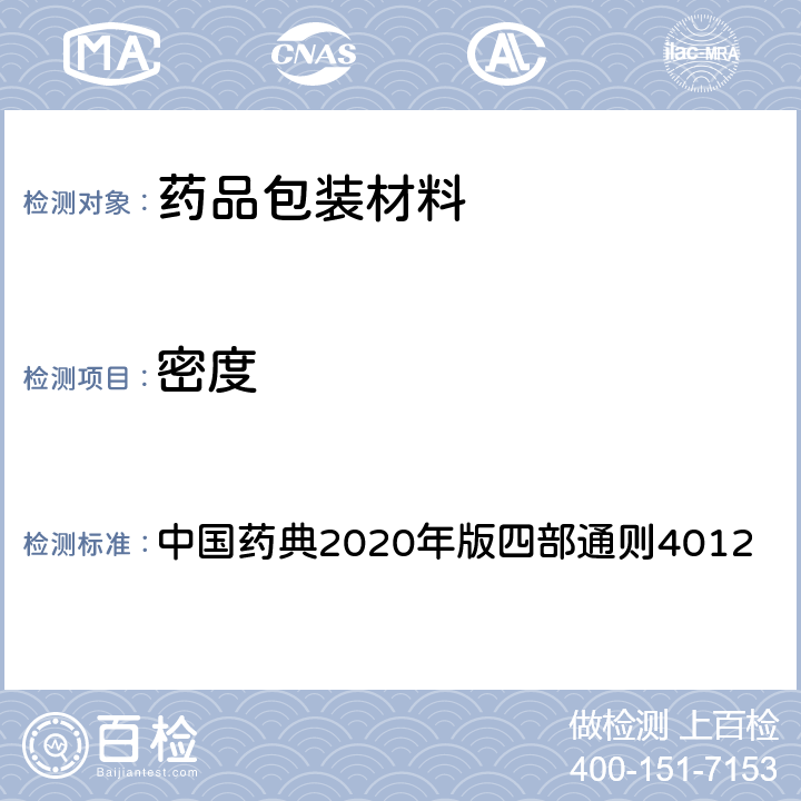 密度 密度测定法 中国药典2020年版四部通则4012
