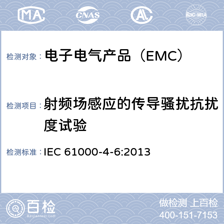 射频场感应的传导骚扰抗扰度试验 电磁兼容 第4-6部分 试验和测量技术 射频场感应的传导骚扰抗扰度 IEC 61000-4-6:2013
