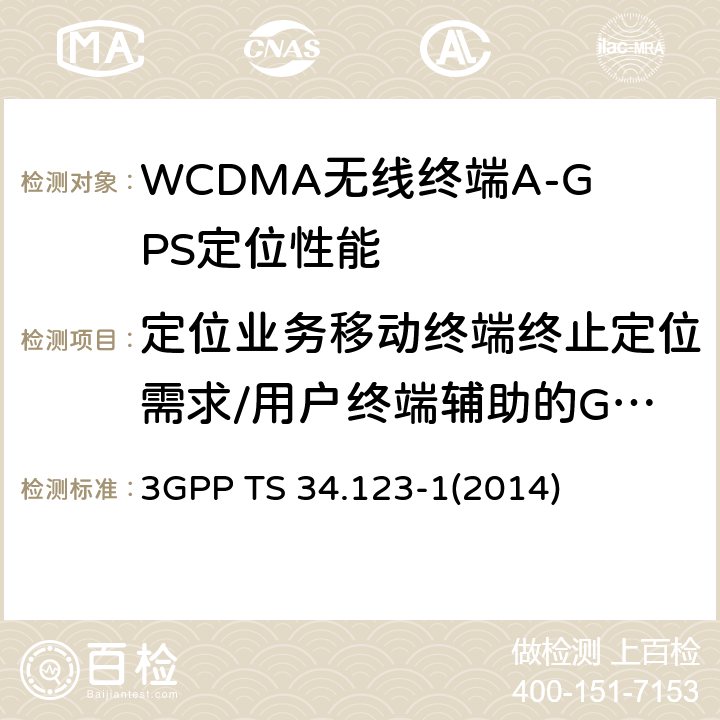 定位业务移动终端终止定位需求/用户终端辅助的GPS/成功 用户终端(UE)一致性规范；第1部分：协议一致性规范 3GPP TS 34.123-1(2014) 17.2.4.4