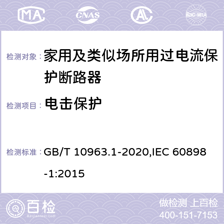 电击保护 家用及类似场所用过电流保护断路器 第1部分：用于交流的断路器 GB/T 10963.1-2020,IEC 60898-1:2015 9.6