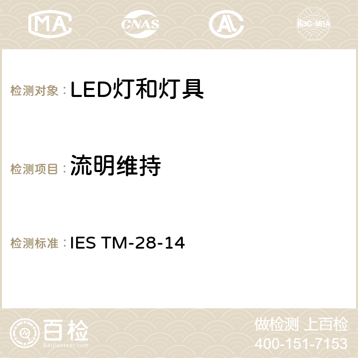 流明维持 IESTM-28-14 LED灯和灯具的长期光通维持推算 IES TM-28-14