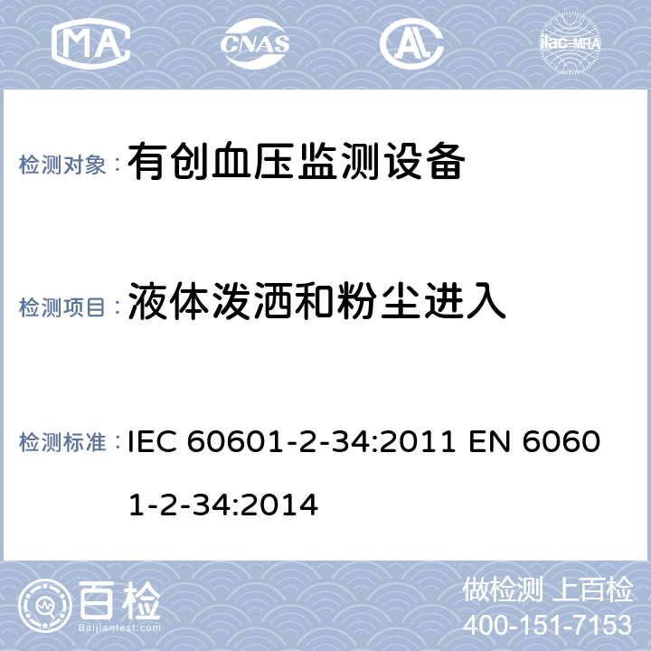 液体泼洒和粉尘进入 医用电气设备 第2-34部分：有创血压监测设备的安全专用要求（包括基本性能) IEC 60601-2-34:2011 EN 60601-2-34:2014 201.11.6.5