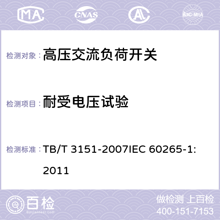 耐受电压试验 电气化铁路高压交流隔离负荷开关 TB/T 3151-2007
IEC 60265-1:2011 7.1 a)
