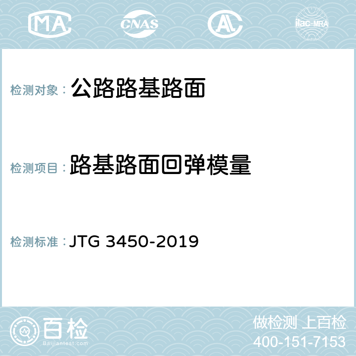 路基路面回弹模量 《公路路基路面现场测试规程》 JTG 3450-2019 （T0944-1995 ）