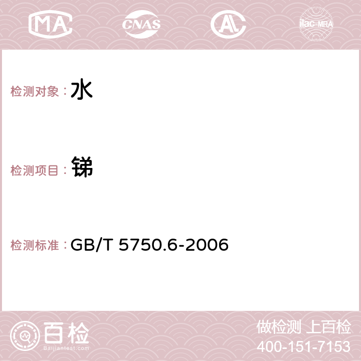 锑 生活饮用水标准检验方法 金属指标 GB/T 5750.6-2006 1.5电感耦合等离子质谱法