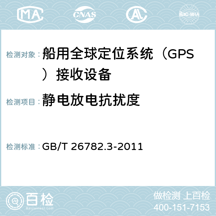 静电放电抗扰度 卫星导航船舶监管信息系统 第3部分：船载终端技术要求 GB/T 26782.3-2011 7.7.1