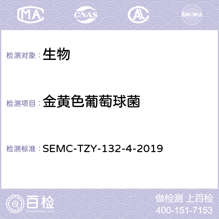 金黄色葡萄球菌 金黄色葡萄球菌检验作业指导书 SEMC-TZY-132-4-2019