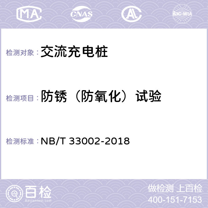 防锈（防氧化）试验 电动汽车交流充电机技术条件 NB/T 33002-2018 7.3.3