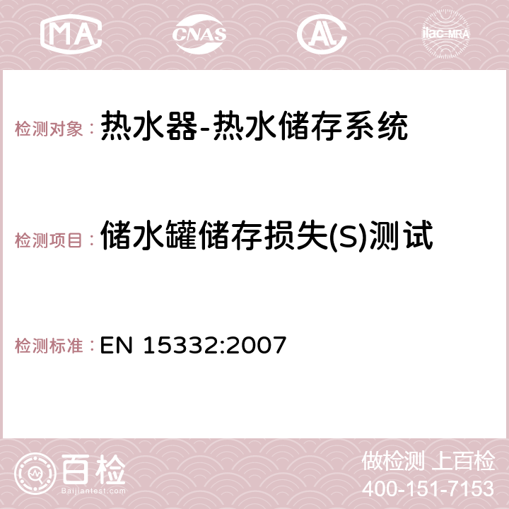 储水罐储存损失(S)测试 EN 15332:2007 热水器-热水储存系统的能量评估  第5.1,5.4章