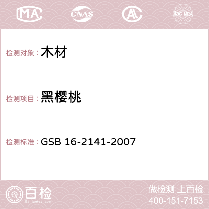黑樱桃 进口木材国家标准样照 GSB 16-2141-2007