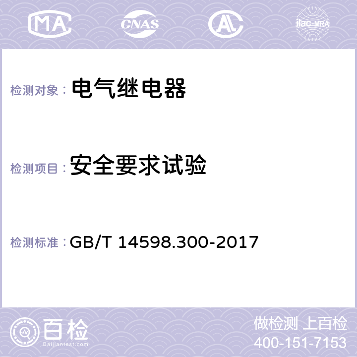 安全要求试验 变压器保护装置通用技术要求 GB/T 14598.300-2017 6.15