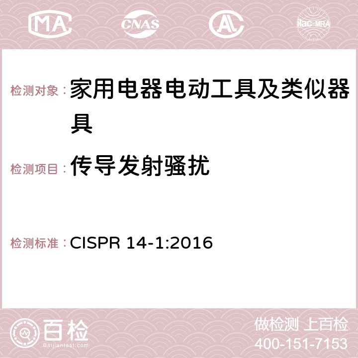 传导发射骚扰 家用电器、电动工具和类似器具的电磁兼容要求 第1部分：发射 CISPR 14-1:2016