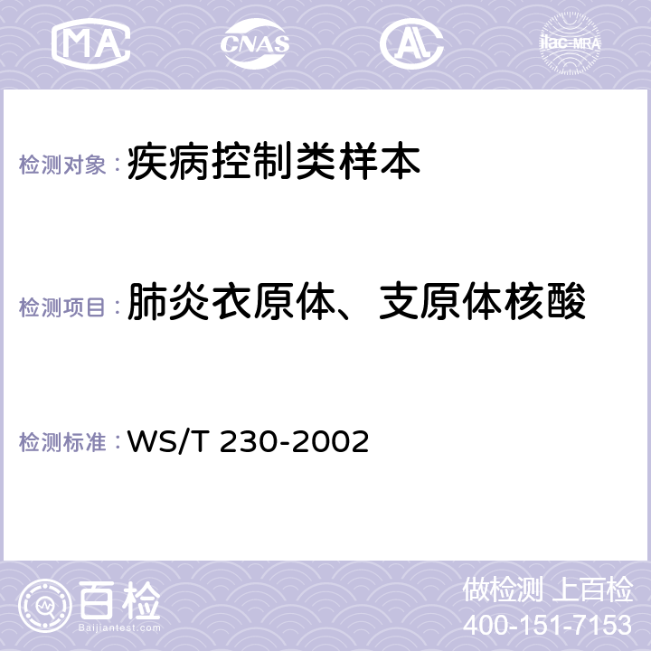 肺炎衣原体、支原体核酸 临床诊断中聚合酶链反应（PCR）技术的应用 WS/T 230-2002