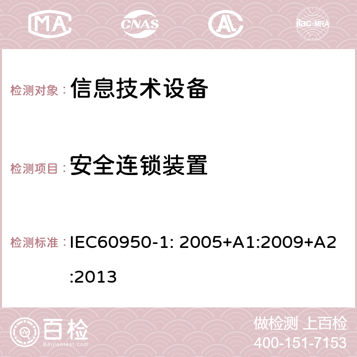 安全连锁装置 信息技术设备 安全 第1部分：通用要求 IEC60950-1: 2005+A1:2009+A2:2013 2.8