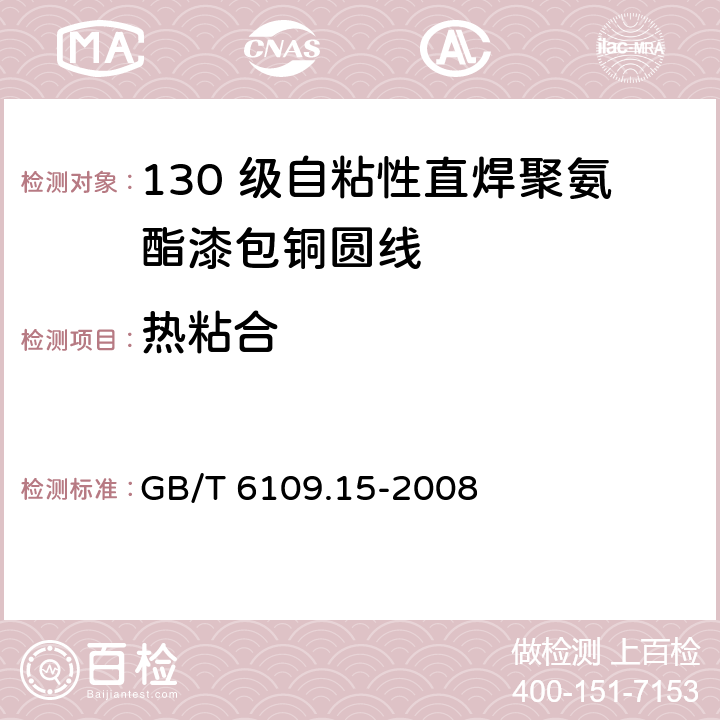 热粘合 漆包圆绕组线 第15 部分：130 级自粘性直焊聚氨酯漆包铜圆线 GB/T 6109.15-2008 18