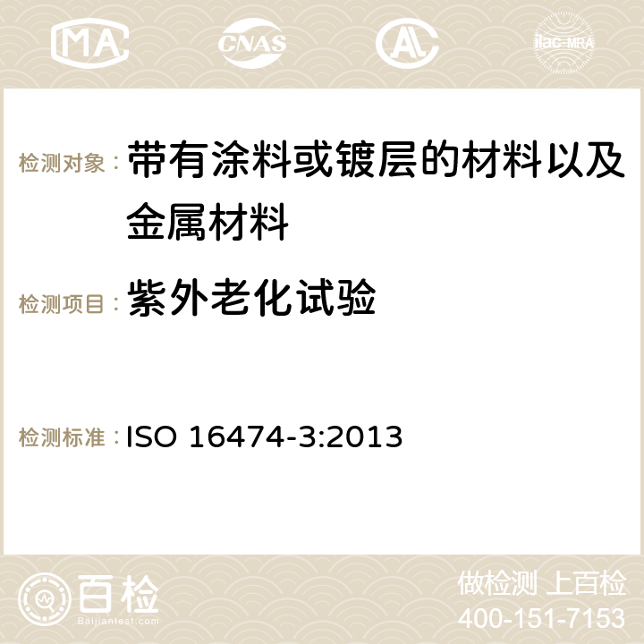 紫外老化试验 色漆和清漆 实验室光源暴露试验方法 第3部分：荧光紫外灯 ISO 16474-3:2013