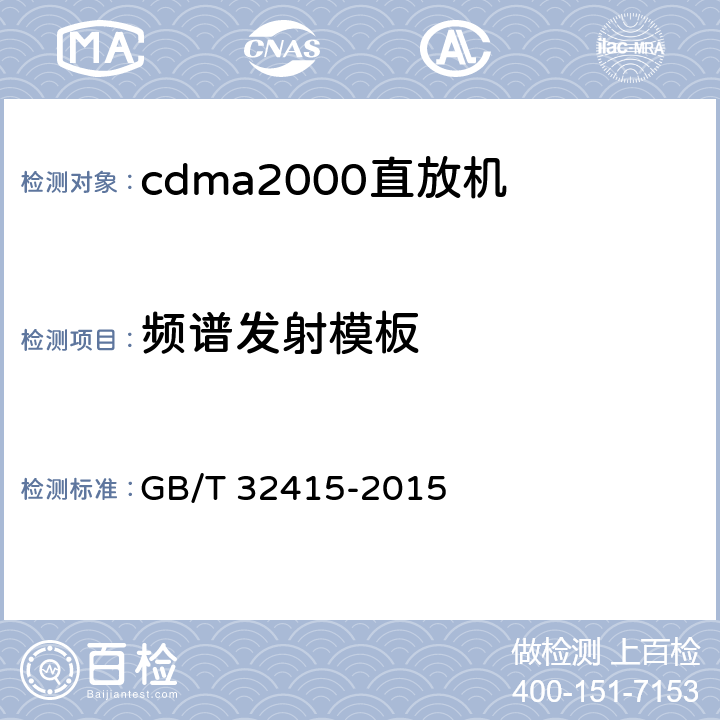 频谱发射模板 《GSM/CDMA/WCDMA数字蜂窝移动通信网塔顶放大器技术指标和测试方法》 GB/T 32415-2015 6.14