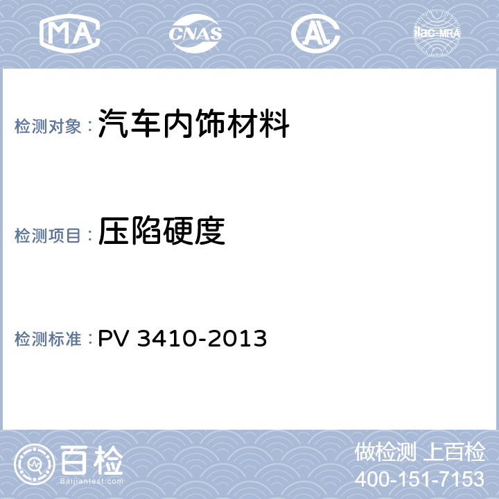 压陷硬度 聚氨酯泡沫 PV 3410-2013 3.7,3.8