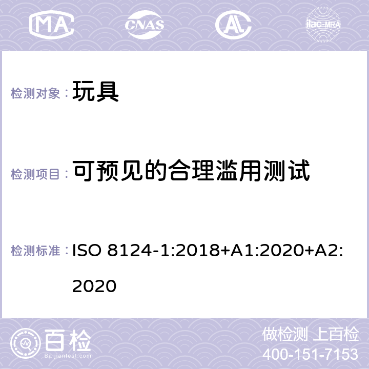 可预见的合理滥用测试 玩具安全 第1部分 机械与物理性能 ISO 8124-1:2018+A1:2020+A2:2020 5.24