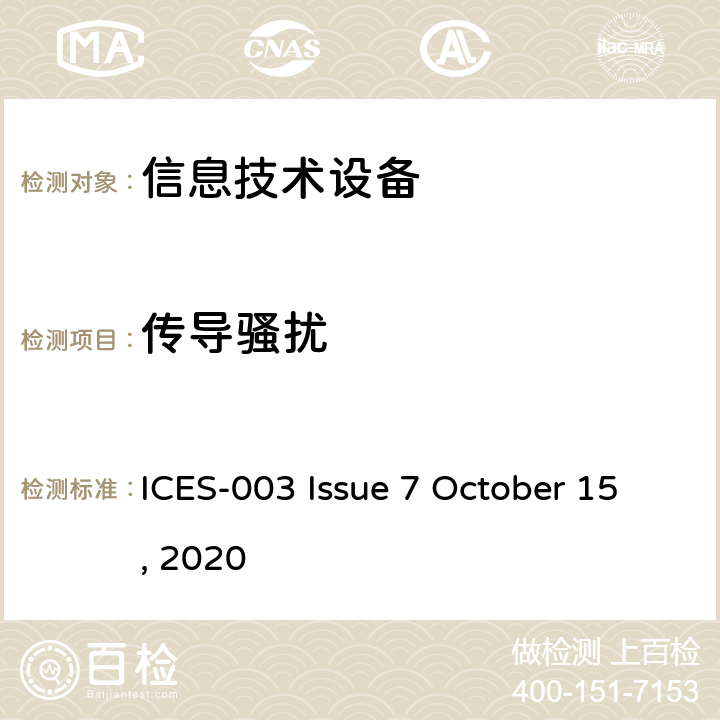 传导骚扰 信息技术设备(包括数字设备）的限值和测量方法 ICES-003 Issue 7 October 15, 2020 6.1