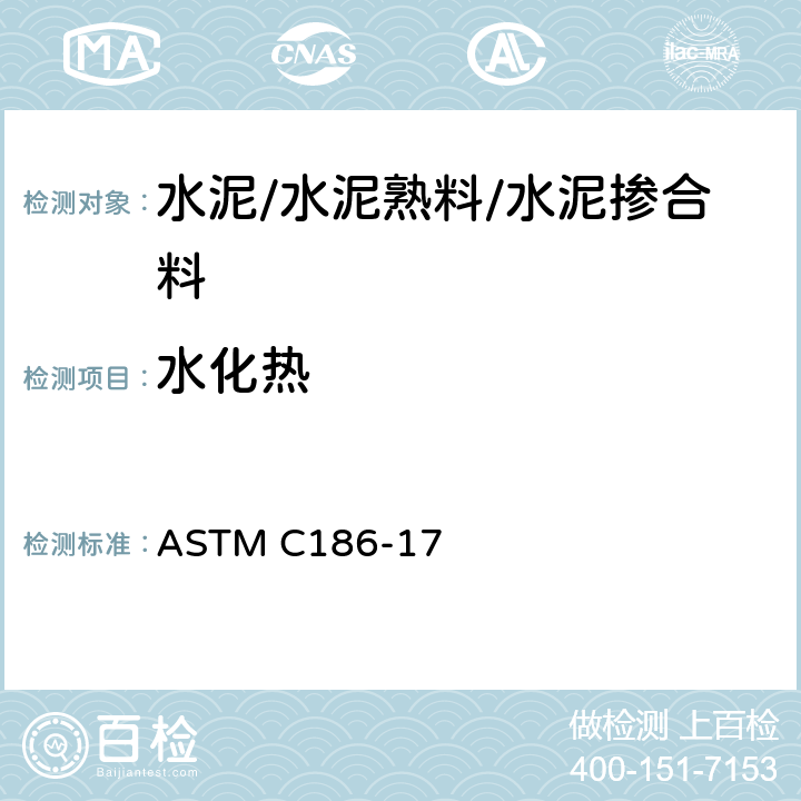 水化热 水硬性水泥水化热测定方法 ASTM C186-17