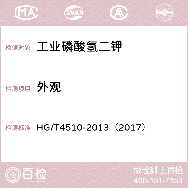 外观 工业磷酸氢二钾 HG/T4510-2013（2017） 5.3