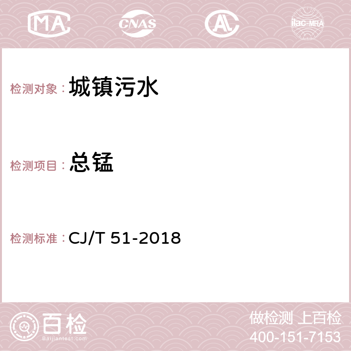 总锰 城镇污水水质标准检验方法 CJ/T 51-2018