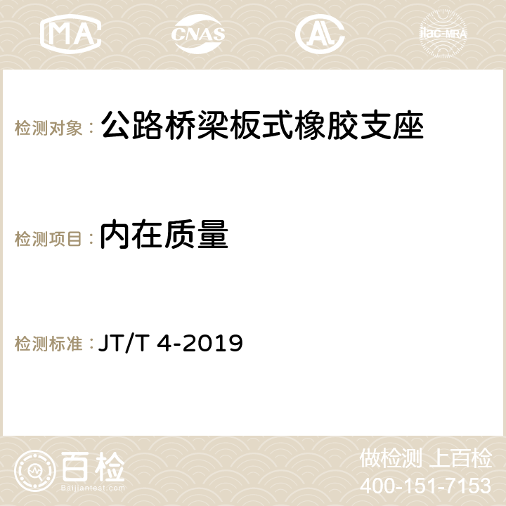 内在质量 《公路桥梁板式橡胶支座》 JT/T 4-2019 5.3.1、5.5.3、6.1