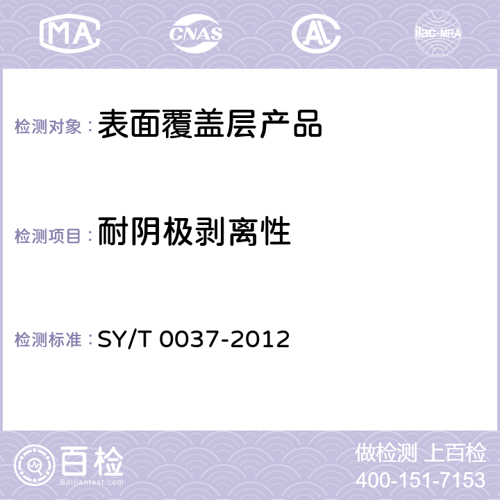 耐阴极剥离性 SY/T 0037-2012 管道防腐层阴极剥离试验方法