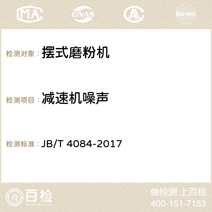减速机噪声 摆式磨粉机 JB/T 4084-2017 5.2.1