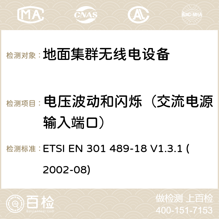 电压波动和闪烁（交流电源输入端口） 电磁兼容性和无线电频谱事宜（ERM）; 无线电设备和服务的电磁兼容性（EMC）标准; 第18部分：地面集群无线电（TETRA）设备的特殊条件 ETSI EN 301 489-18 V1.3.1 (2002-08) 7.1.1